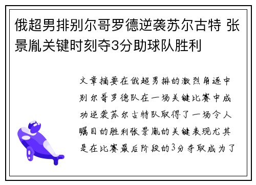 俄超男排别尔哥罗德逆袭苏尔古特 张景胤关键时刻夺3分助球队胜利