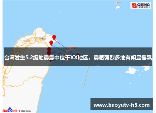 台湾发生5.2级地震震中位于XX地区,震感强烈多地有明显摇晃